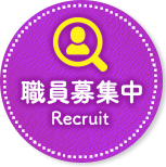 職員募集中 Recruit
