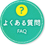 よくある質問 FAQ