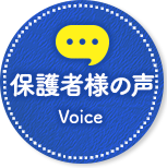 保護者様の声 Voice