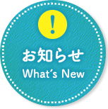 お知らせ What's New