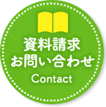 資料請求・お問い合わせ Contact
