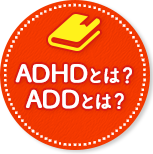 ADHD ADDとは