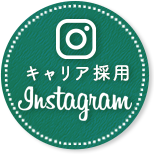 キャリア採用インスタグラム