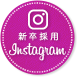 新卒採用インスタグラム
