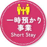 一時預かり事業
