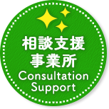 相談支援事業所