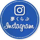 ファーストシーン夢くらぶ インスタグラム