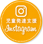児童発達支援インスタグラム
