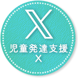 児童発達支援X