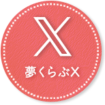 ファーストシーン夢くらぶ X