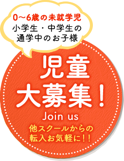 児童大募集!詳しくはこちら