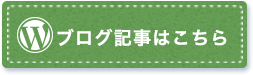 ブログはこちら