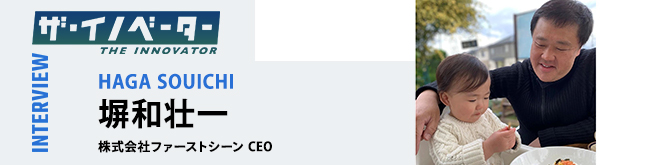 THE INNOVATORインタビュー