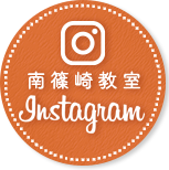 南篠崎教室インスタグラム