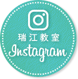 瑞江教室インスタグラム