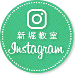 新堀教室インスタグラム