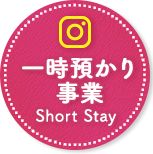一時預かり事業インスタ